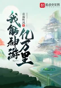 我能神遊億萬裡