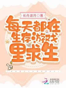 每天都在生存遊戲裡求生