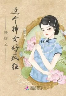 快穿之這個神女好瘋狂