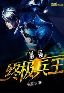 最強終極兵王