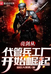 亮劍從代管兵工廠開始崛起