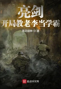 亮劍：開局教老李當學霸