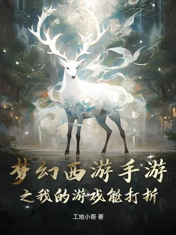 夢幻西遊手遊之我的遊戲能打折