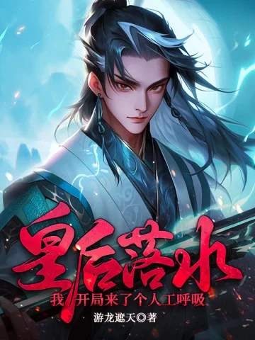 皇后落水，我開局來了個人工呼吸