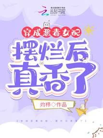 穿成惡毒女配，擺爛後真香了