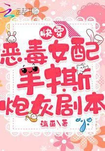 快穿：惡毒女配手撕炮灰劇本