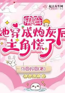 快穿：她穿成炮灰後主角慌了