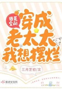 逃荒空間：穿成老太太我想擺爛