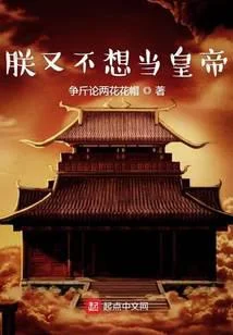 朕又不想當皇帝