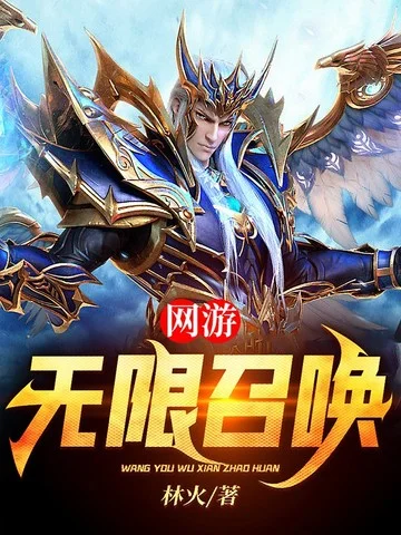 網遊：無限召喚