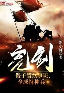 亮劍：傻子管炊事班，全成特種兵