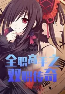 全職高手之雙職傳奇