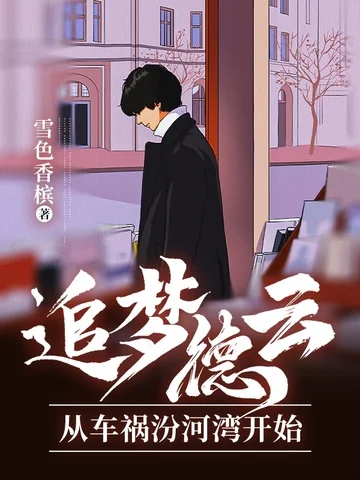 追夢德雲從車禍汾河灣開始