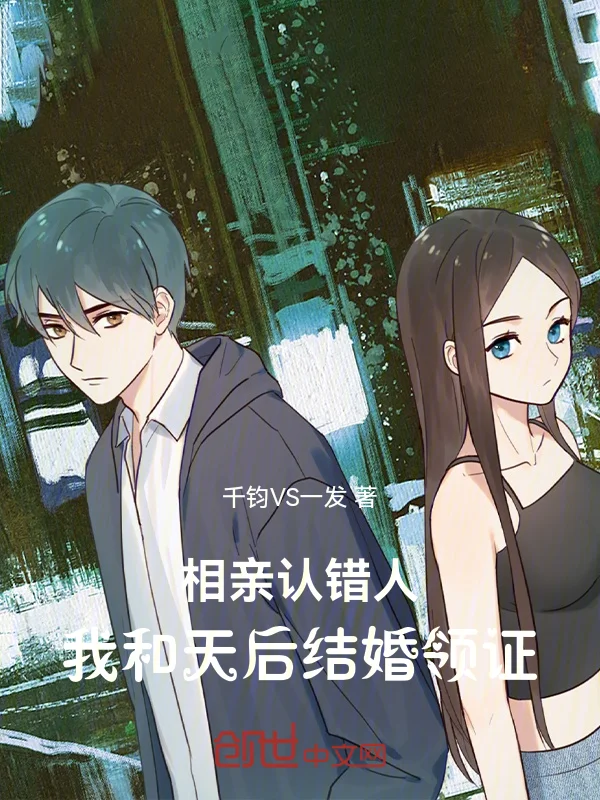 相親認錯人，我和天后結婚領證