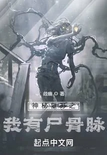 神秘復甦之我有屍骨脈