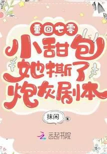 重回年代：小甜包她撕了炮灰劇本