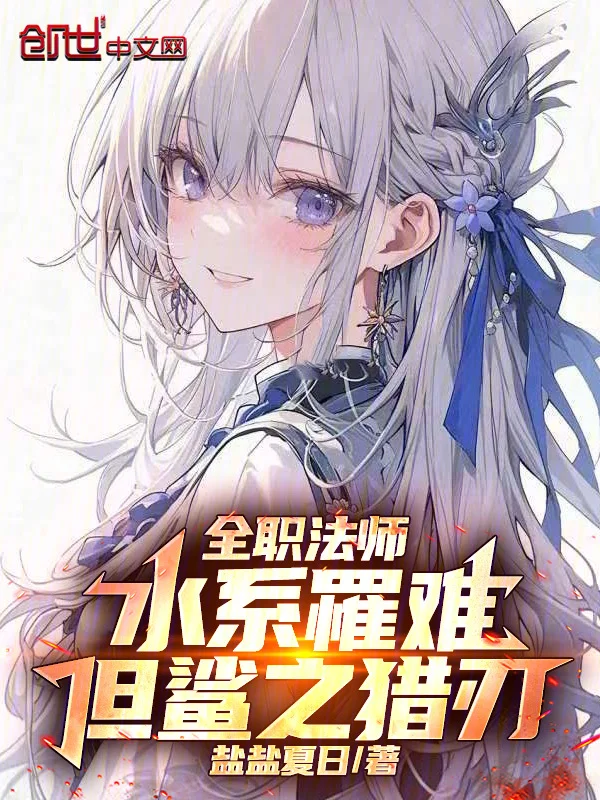 全職法師：水系罹難，但鯊之獵刃