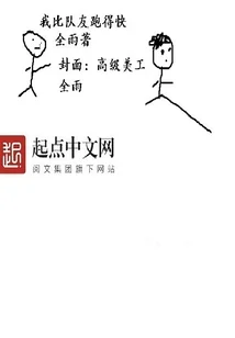 我比隊友跑得快