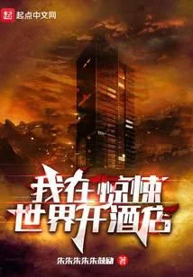 我在驚悚世界開酒店