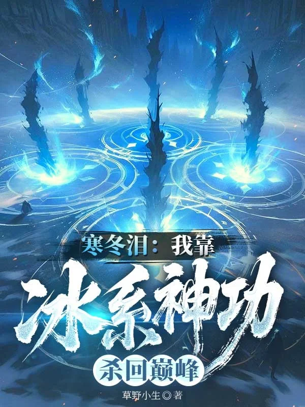 寒冬淚：我靠冰系神功殺回巔峰