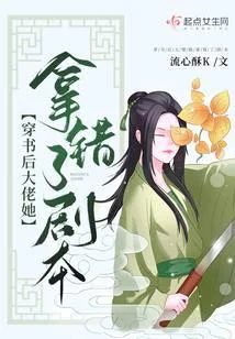 穿書後大佬她拿錯了劇本