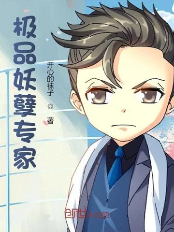 極品妖孽專家