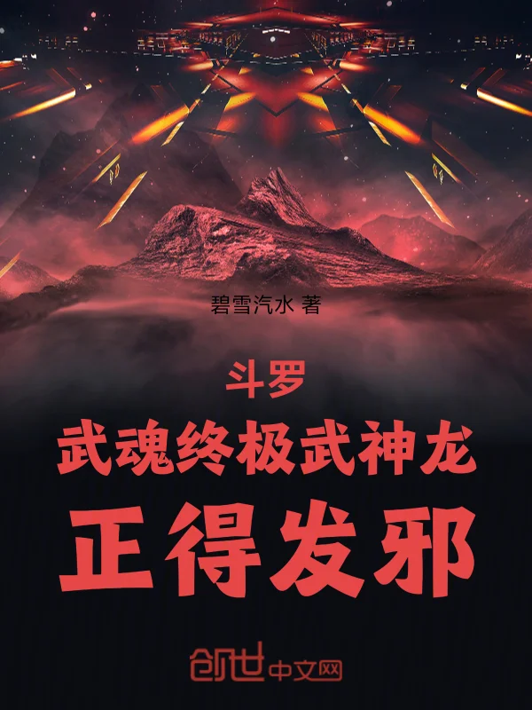 鬥羅：武魂終極武神龍！正得發邪