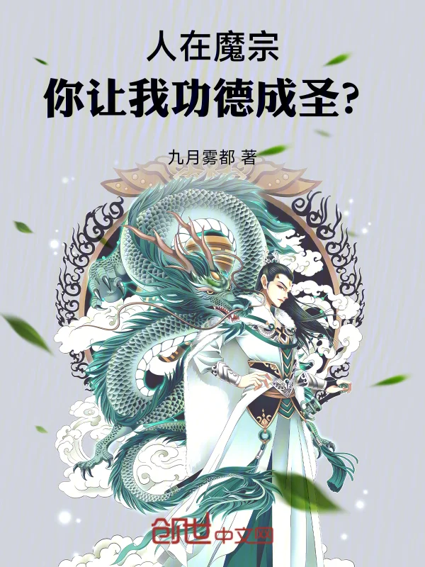 人在魔宗，你讓我功德成聖？