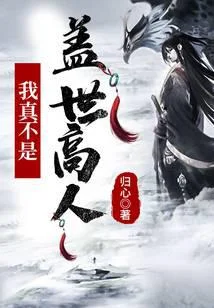 玄幻：我真不是蓋世高人