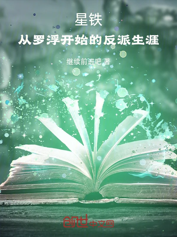 星鐵：從羅浮開始的反派生涯