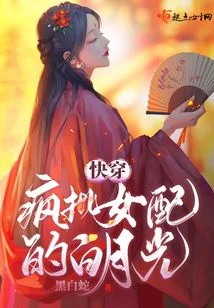快穿瘋批女配的白月光