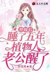 替嫁後，睡了五年植物人老公醒了