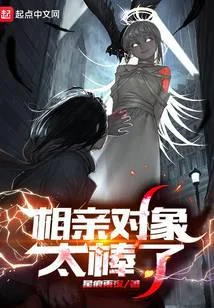 相親物件太棒了