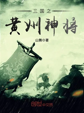 三國之黃巾神將