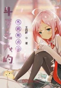 鬥羅之我的系統有點慫