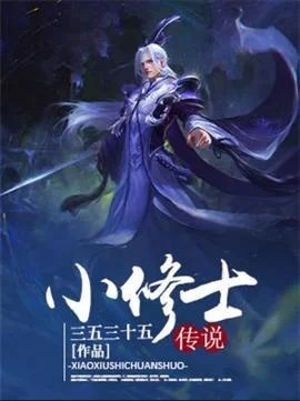 小修士傳說
