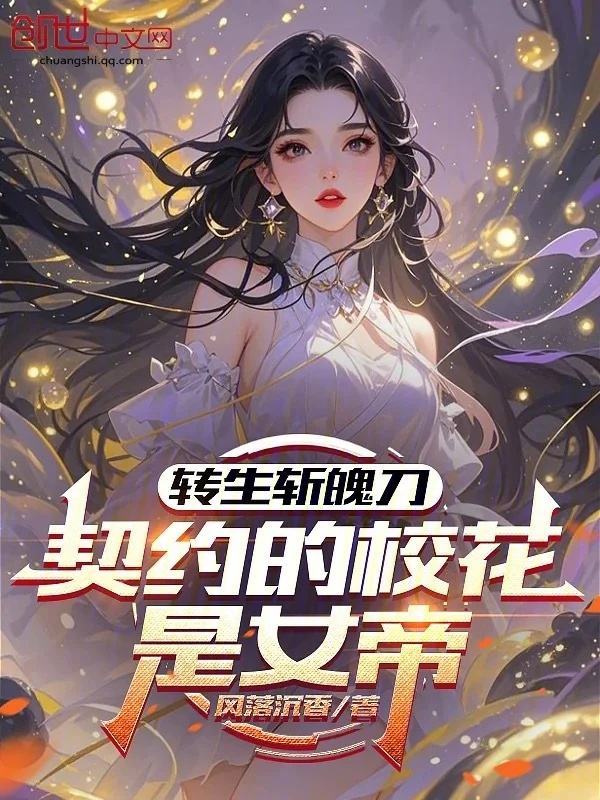 轉生斬魄刀，契約的校花是女帝
