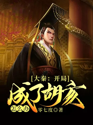 大秦：開局成了胡亥怎麼辦？