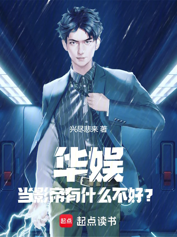 華娛：不當資本，混什麼娛樂圈