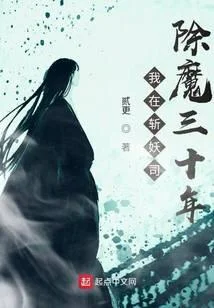 我在斬妖司除魔三十年