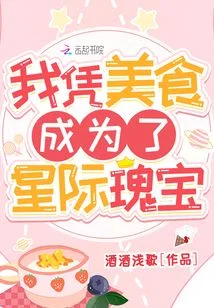 我憑美食成為了星際瑰寶