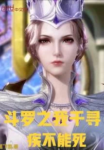 鬥羅之我千尋疾不能死