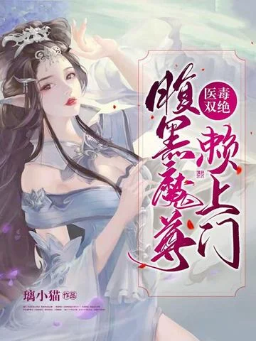 醫毒雙絕：腹黑魔尊賴上門