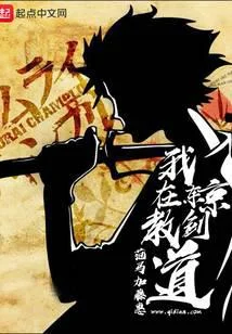 我在東京教劍道