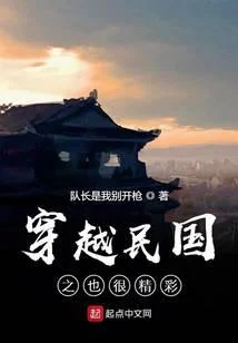 穿越民國之也很精彩