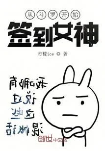 從鬥羅開始簽到女神