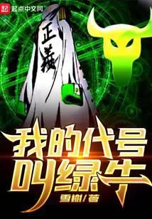 我的代號叫綠牛
