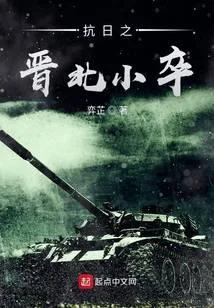 抗日之晉北小卒