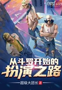 從鬥羅開始的扮演之路