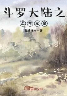 斗羅大陸之聖帝龍皇